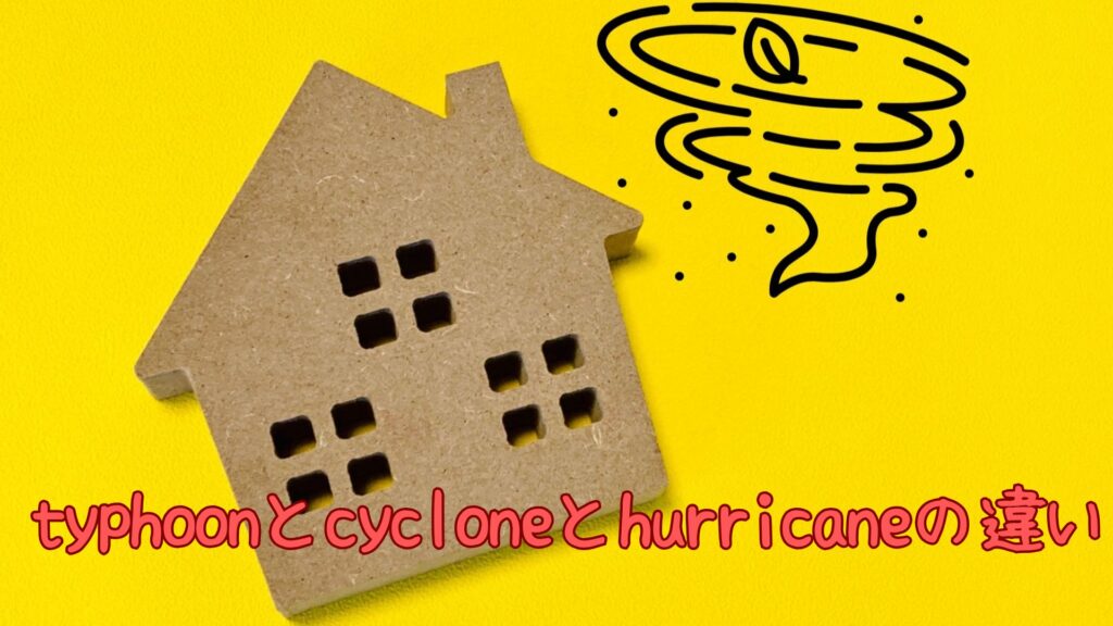 typhoonとcycloneとhurricaneの違い