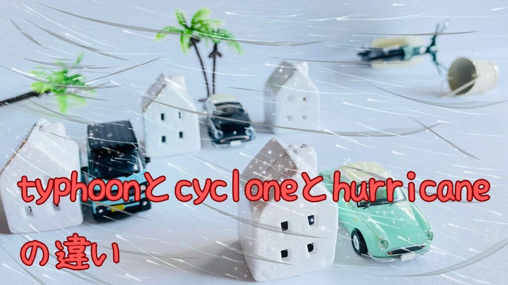 typhoonとcycloneとhurricaneの違い