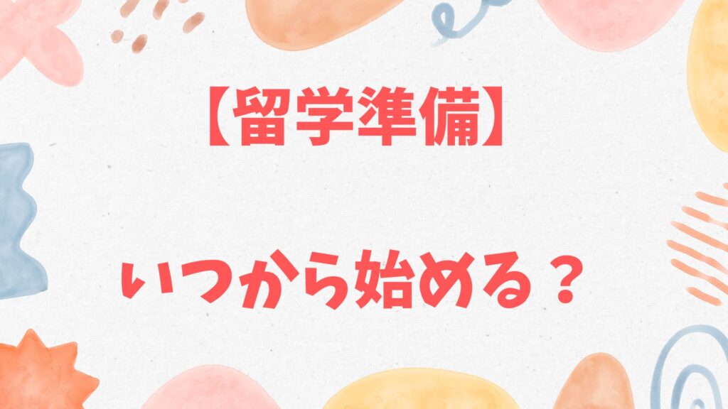 留学準備はいつから始める？