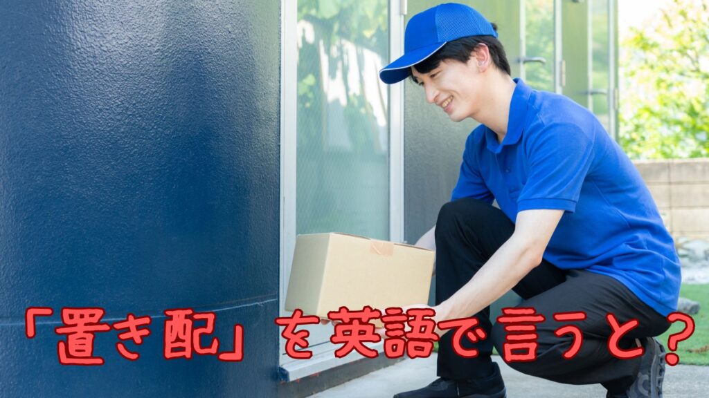 「置き配」を英語で言うと？Amazonでも便利！