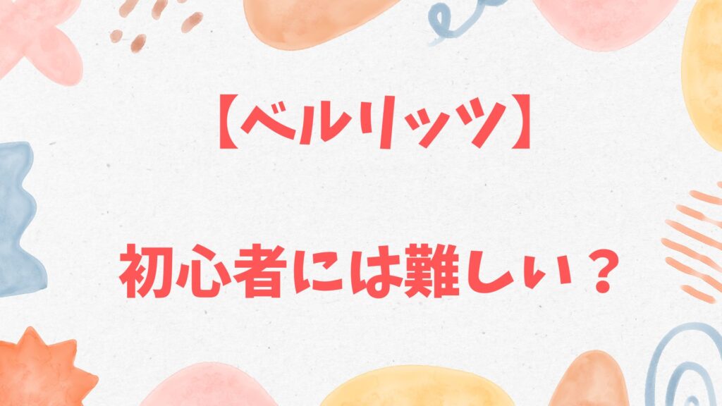 ベルリッツは初心者には難しい