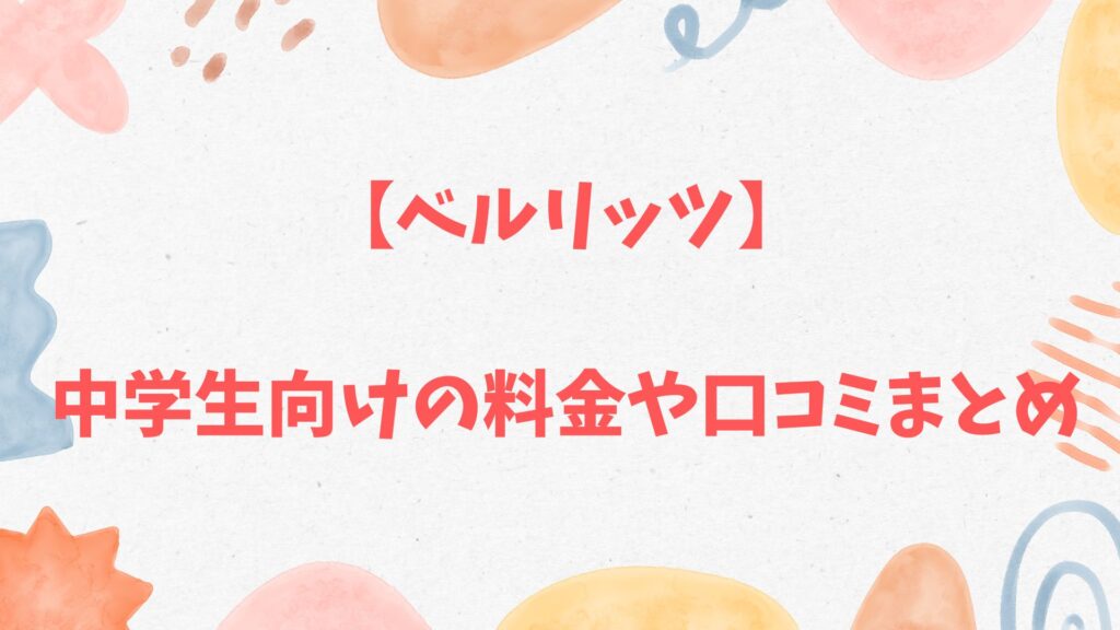ベルリッツ中学生向けの料金や口コミまとめ