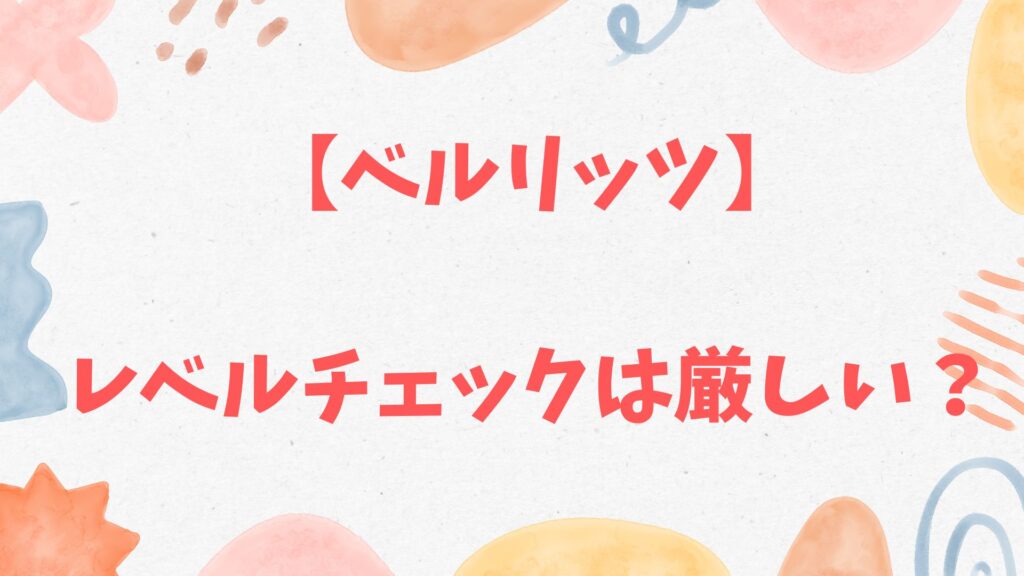 ベルリッツレベルチェックは厳しい？結果はいつわかる？
