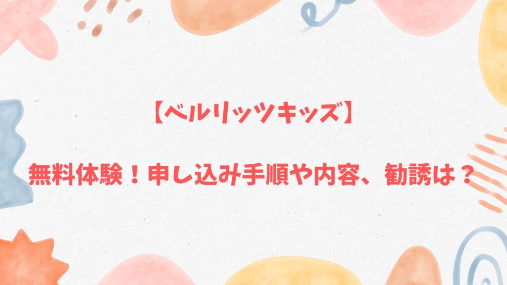 ベルリッツキッズの無料体験