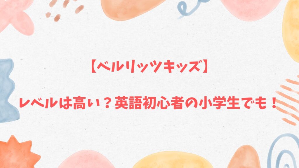 ベルリッツキッズのレベルは高い