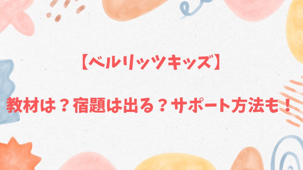 ベルリッツキッズの教材は？宿題は