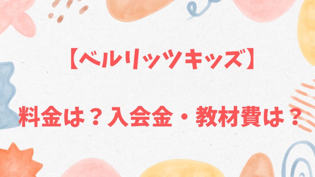ベルリッツキッズの料金