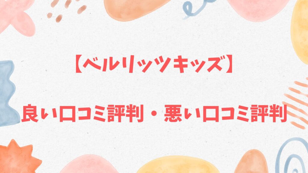 ベルリッツキッズの口コミ評判