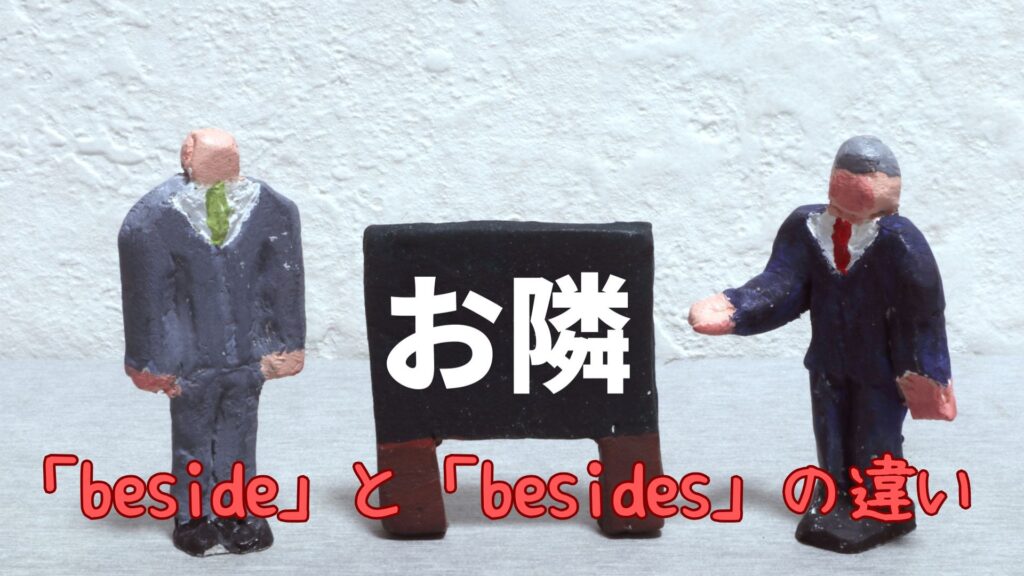 「beside」と「besides」の違い