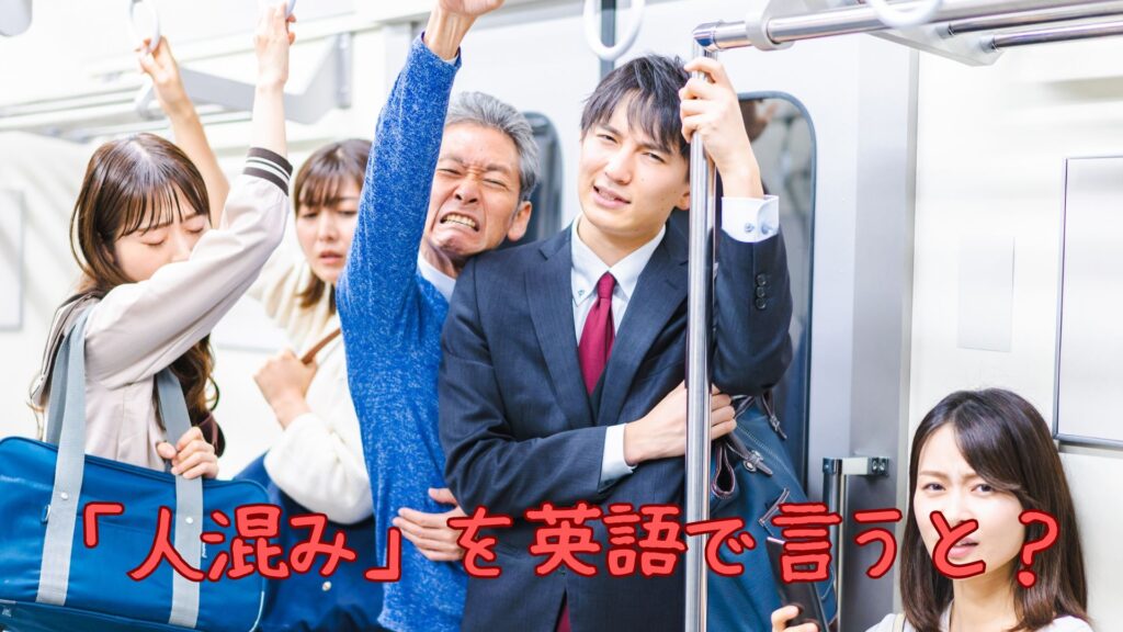 「人混み」を英語で