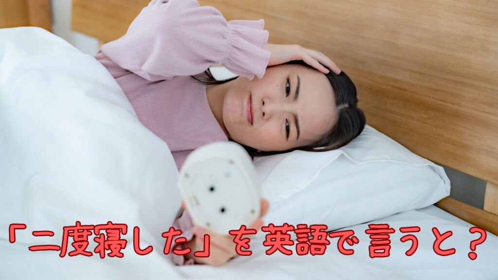 「二度寝した」を英語で言うと?寝過ごした
