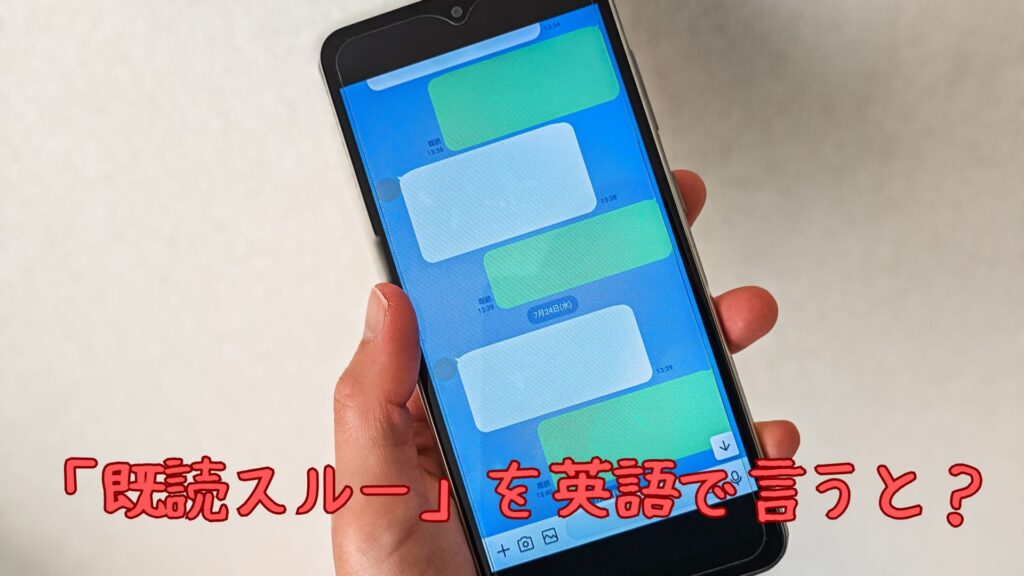 「既読スルー」を英語で言うと