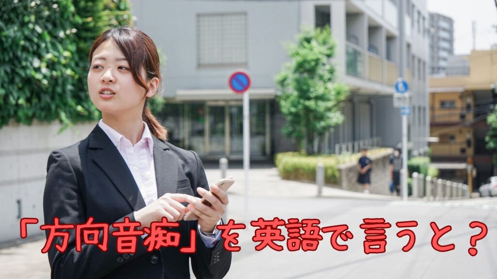 「方向音痴」を英語で