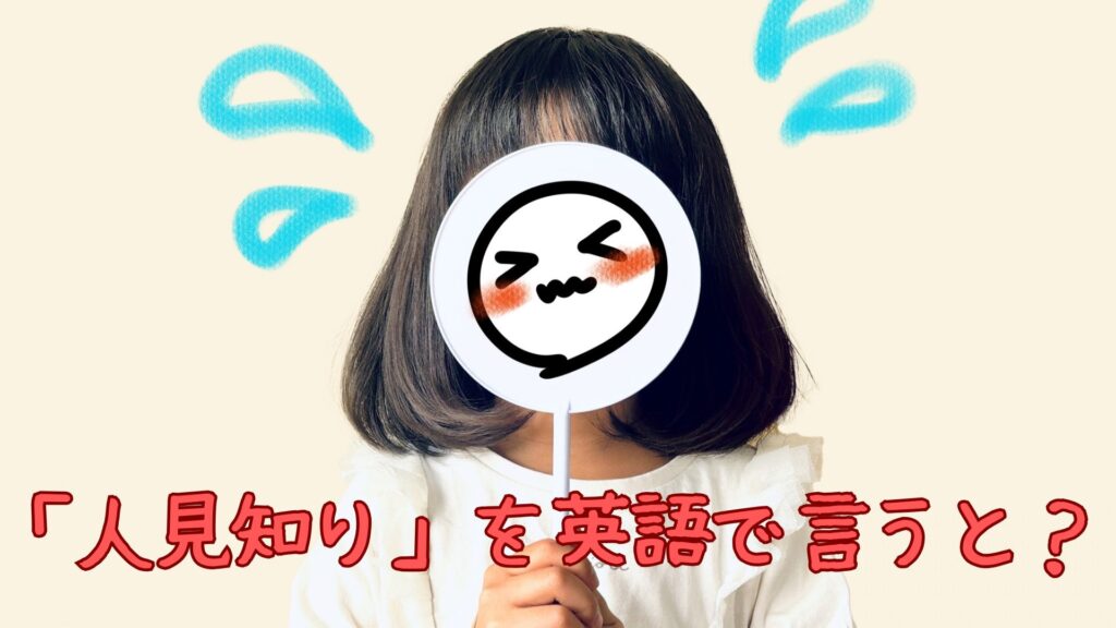 「人見知り」を英語で