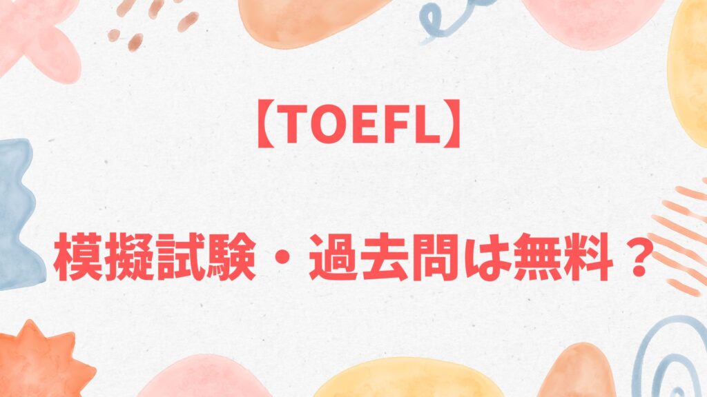 TOEFLの模擬試験・過去問は無料で