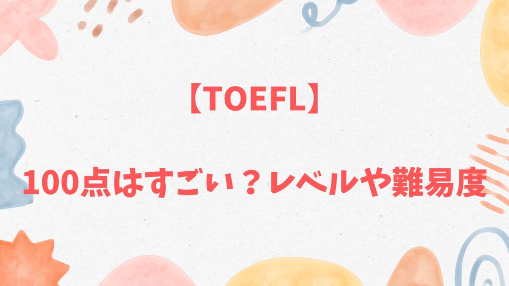 TOEFL100点はすごい
