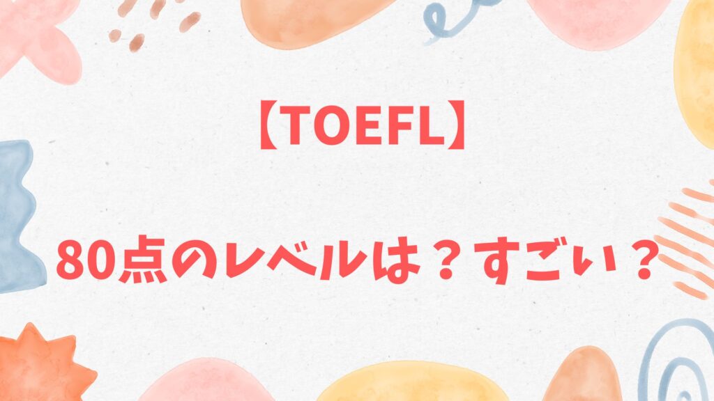 TOEFL80点のレベルは？すごい