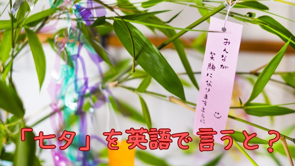 「七夕」を英語で