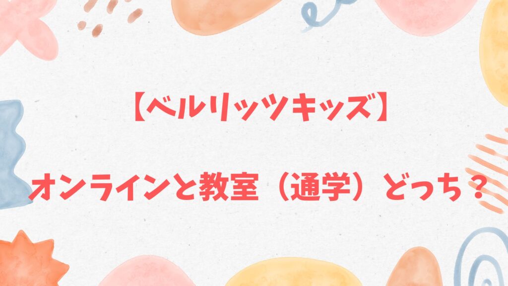 ベルリッツキッズはオンラインと教室（通学）