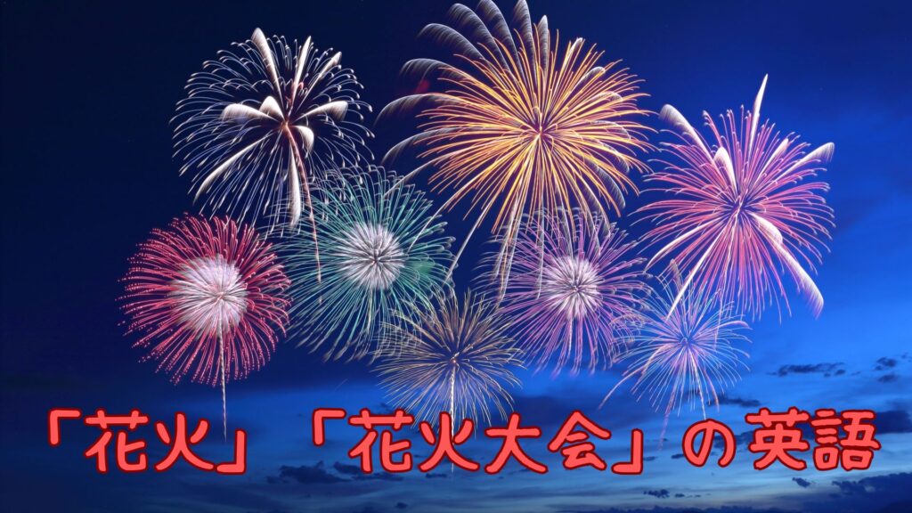 「花火」を英語で言うと?「花火大会」