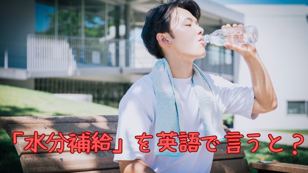 「水分補給」を英語で言うと?「塩分補給」は?