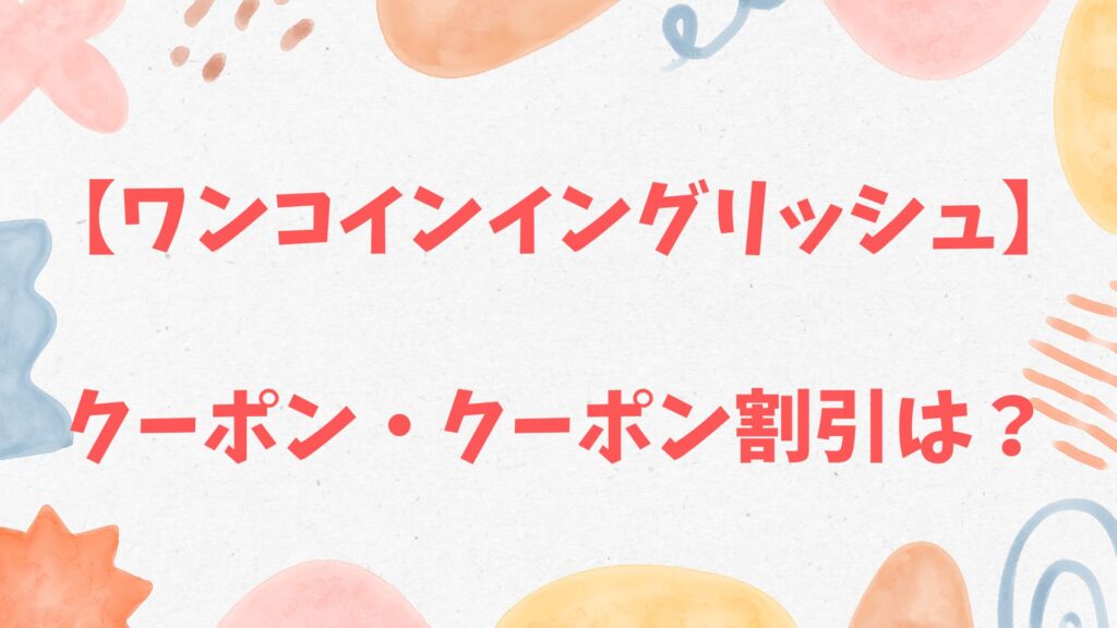 ワンコインイングリッシュのクーポン