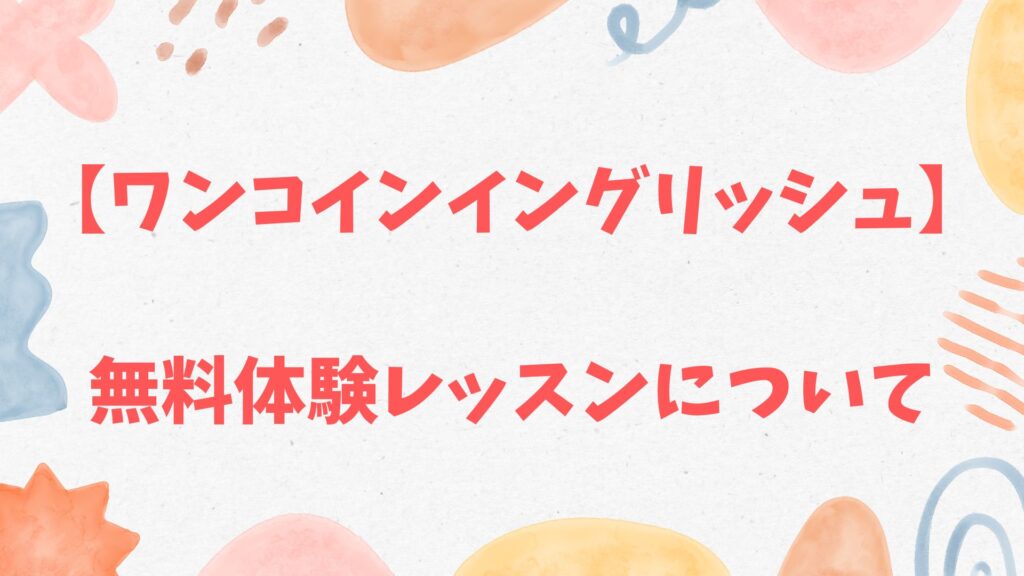 ワンコインイングリッシュは体験レッスン