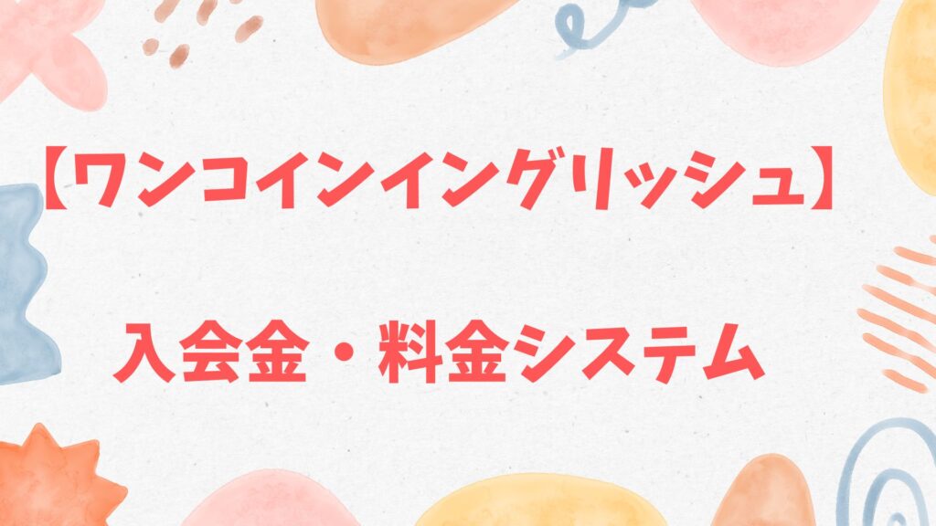 ワンコインイングリッシュの入会金・料金