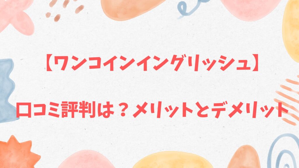 ワンコインイングリッシュの口コミ評判