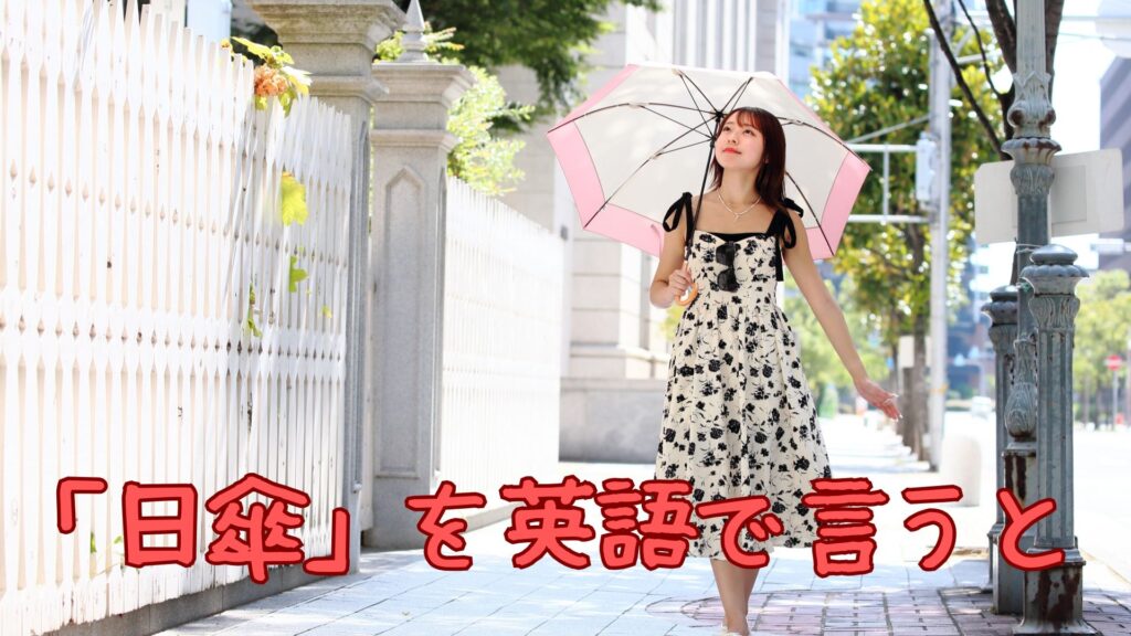 「日傘」を英語で