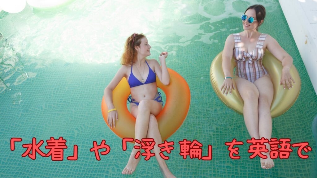 「水着」や「浮き輪」を英語で