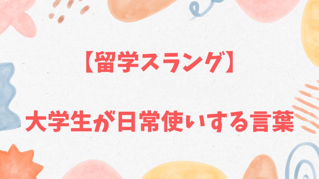 大学生が使うスラング