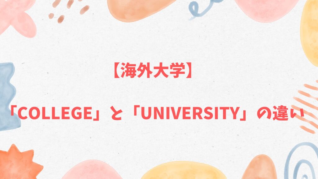 「College」と「University」の違い