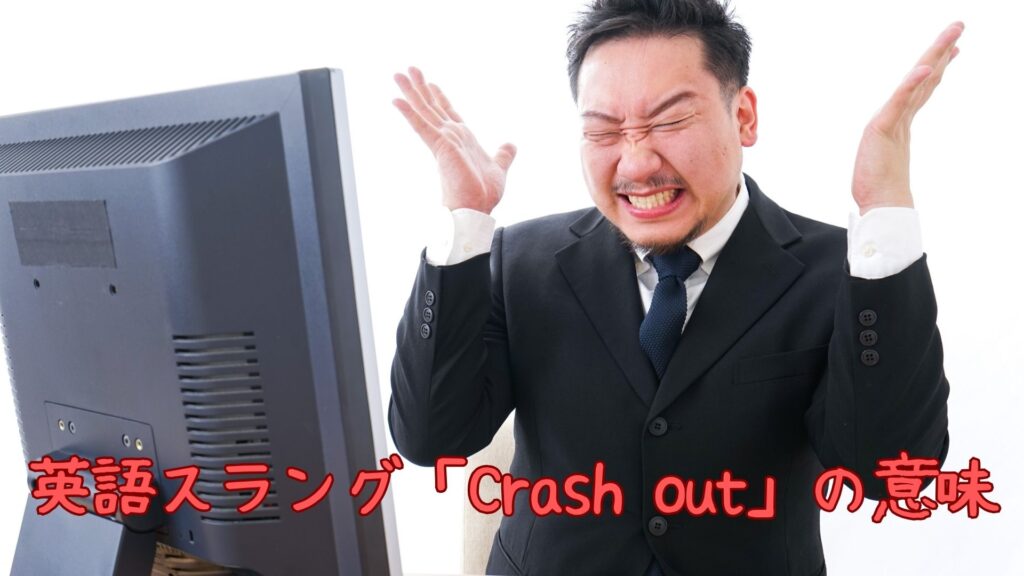 英語スラング「Crash out」の意味