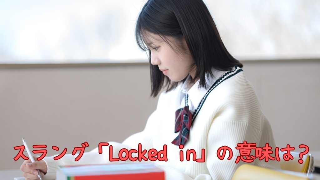 スラング「Locked in」の意味