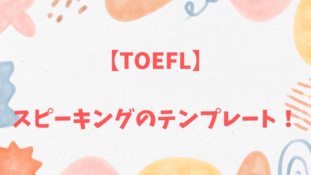 TOEFLスピーキングのテンプレート