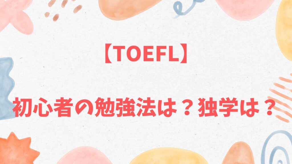 TOEFL初心者の勉強法は?独学