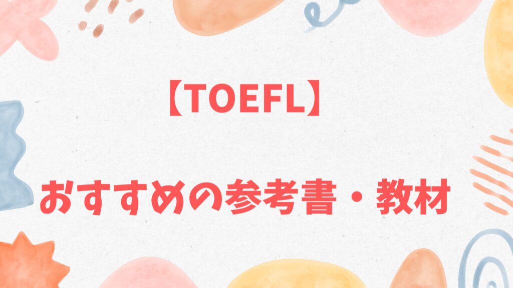TOEFLおすすめの参考書・教材