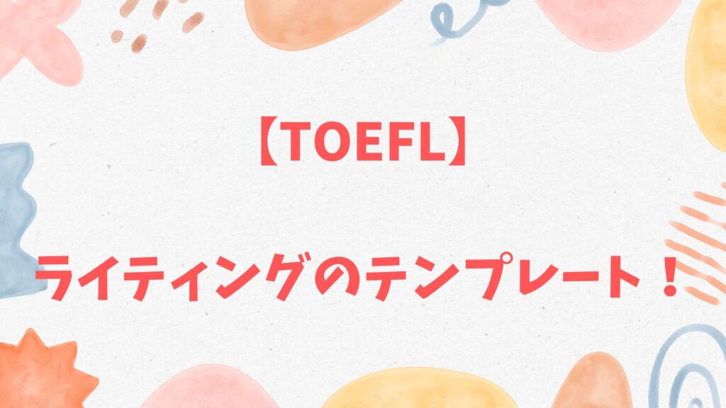 TOEFLライティング(Academic Discussion対応)のテンプレート