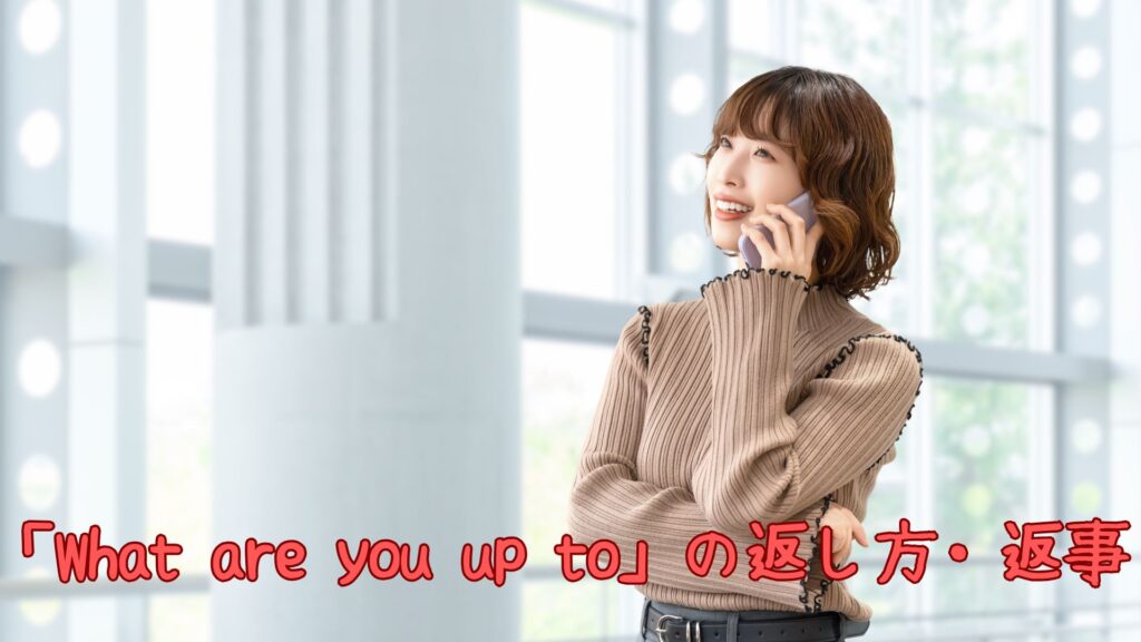 「What are you up to」の返し方・返事