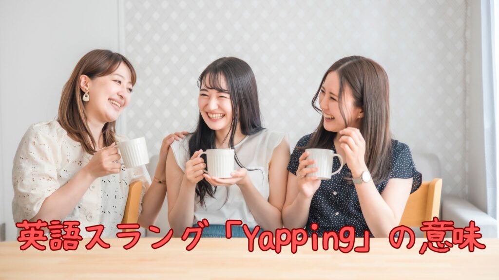 英語スラング「Yapping」の意味
