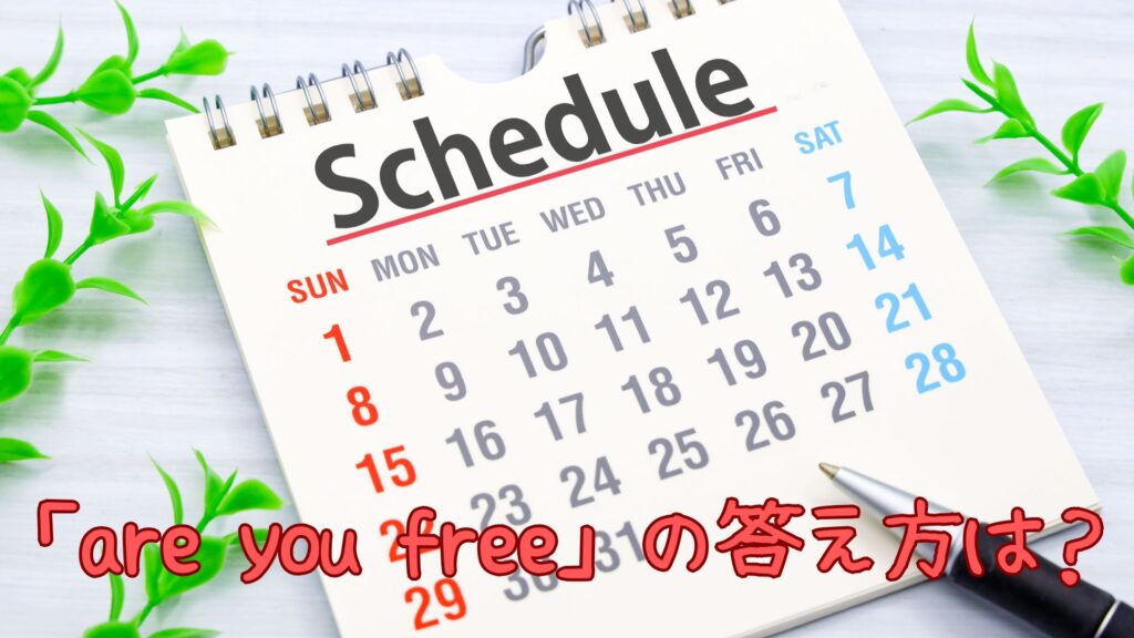 「are you free」の答え方や意味