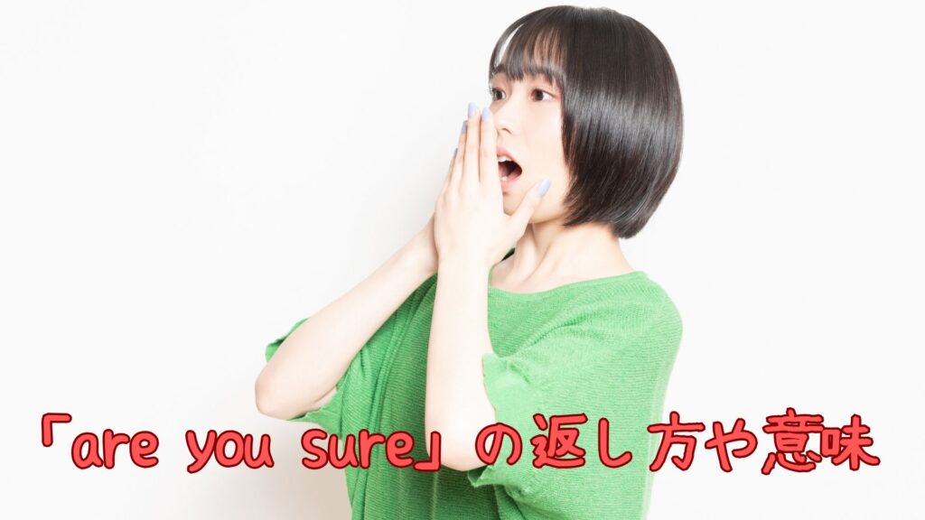 「are you sure」の返し方！意味やスラング