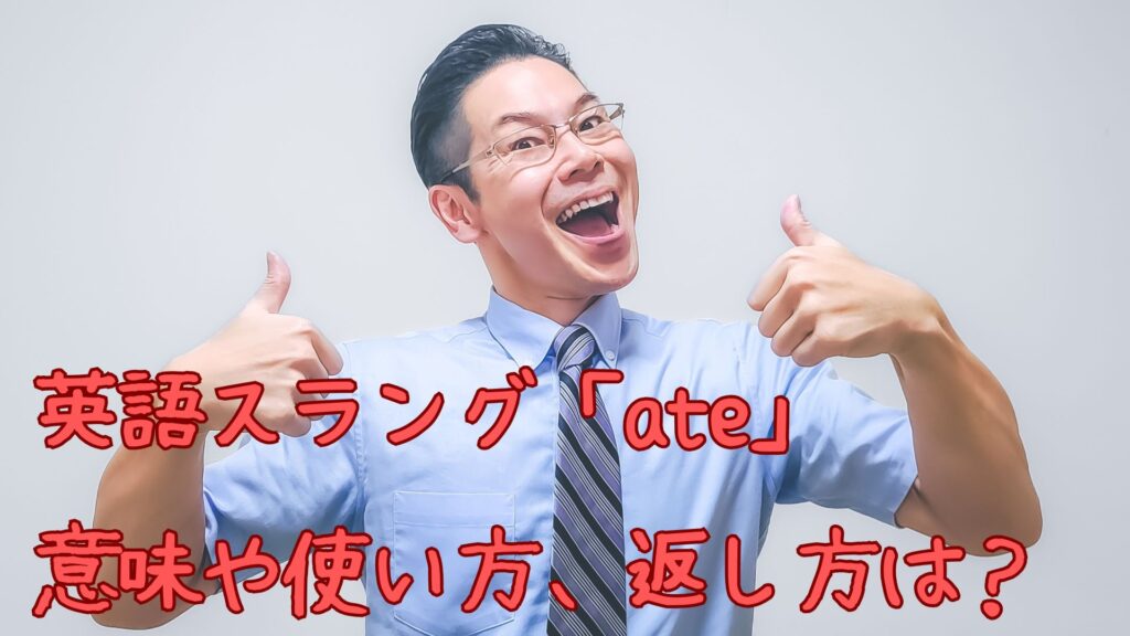 英語スラング「ate」の意味や使い方、返し方