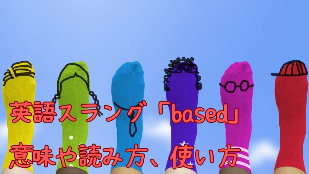 英語スラング「based」の意味や読み方、使い方