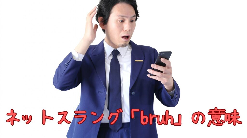 ネットスラング「bruh」