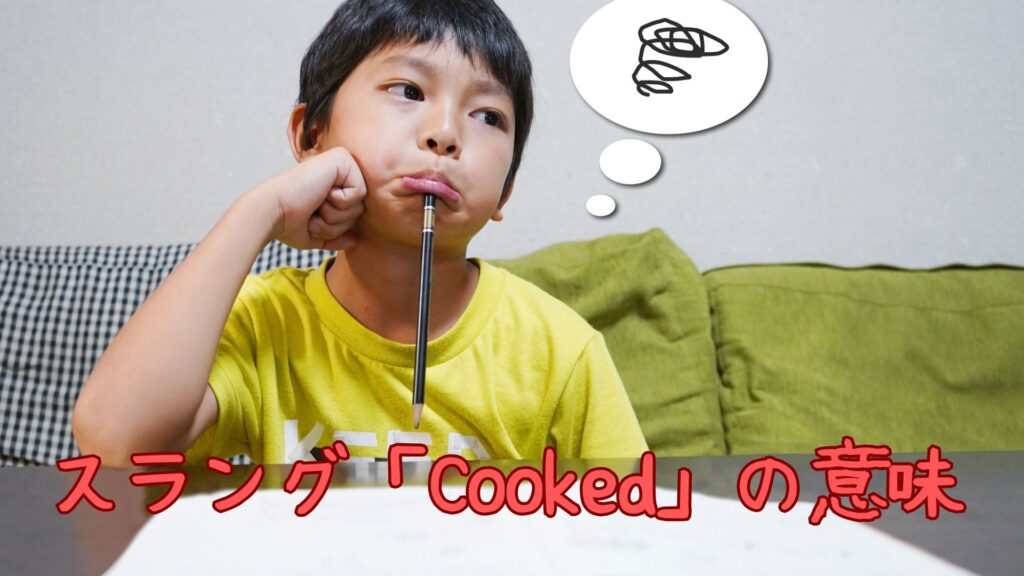英語スラング「Cooked」の意味や読み方