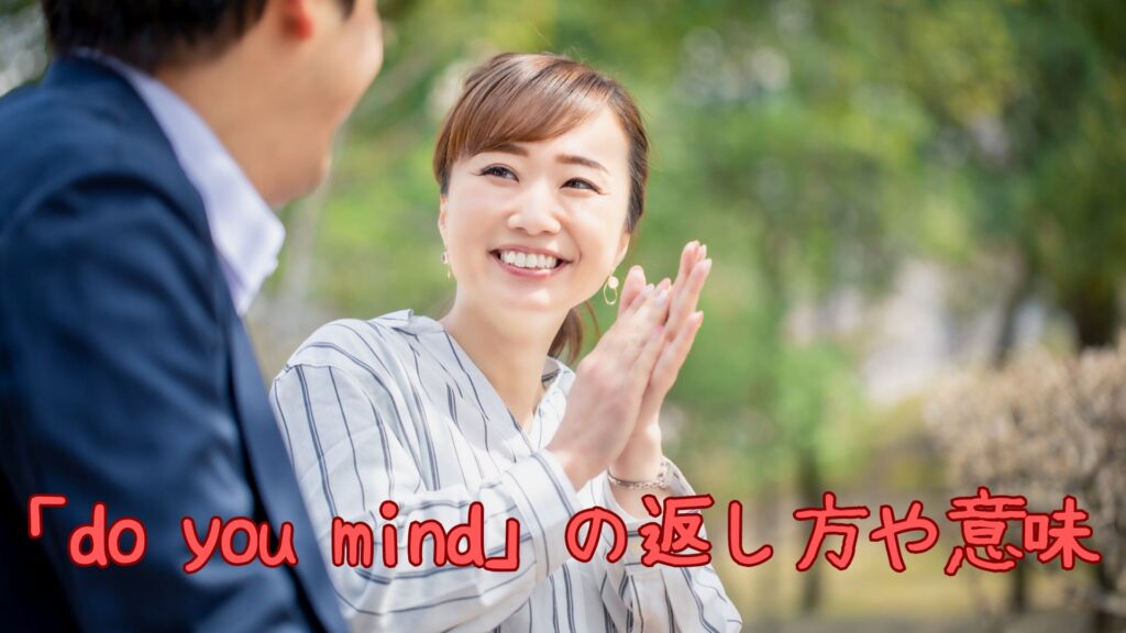 「do you mind」の返し方