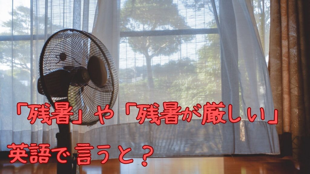 「残暑」や「残暑が厳しい」を英語で