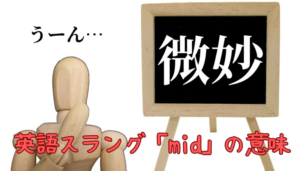 英語スラング「mid」の意味
